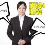 面接の服装